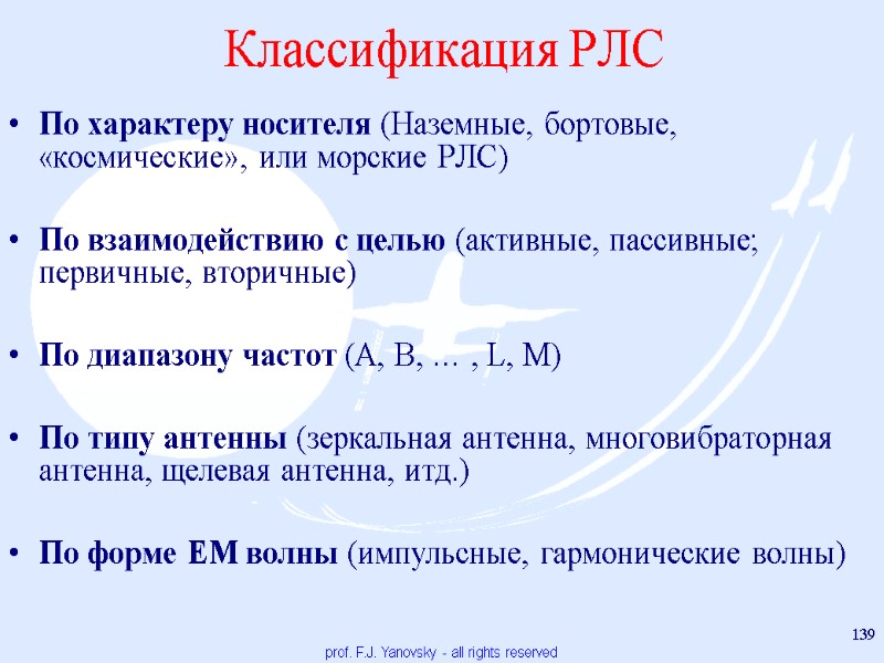 Классификация РЛС prof. F.J. Yanovsky - all rights reserved 139 По характеру носителя (Наземные,